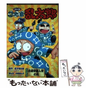 【中古】 忍たま乱太郎 コミック版 / 尼子騒兵衛、小倉あん子 / ポプラ社 [単行本]【メール便送料無料】