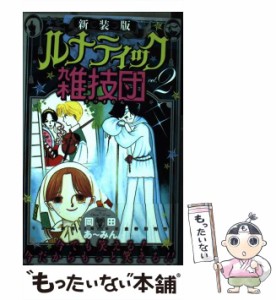 【中古】 ルナティック雑技団 2 新装版 (りぼんマスコットコミックス) / 岡田あ〜みん、岡田 あーみん / 集英社 [コミック]【メール便送