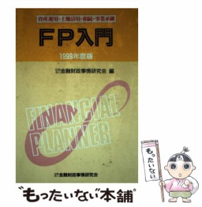 【中古】 FP入門 資産運用・土地活用・相続・事業承継 1999年度版 / 金融財政事情研究会 / 金融財政事情研究会 [単行本]【メール便送料無