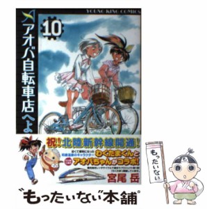 【中古】 アオバ自転車店へようこそ！ 10 / 宮尾岳 / 少年画報社 [コミック]【メール便送料無料】