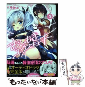 【中古】 おしおきエクスキュート 2 （ドラゴンコミックスエイジ） / 三色網戸。 / ＫＡＤＯＫＡＷＡ [コミック]【メール便送料無料】