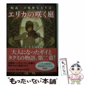 【中古】 エリカの咲く庭 (角川文庫 こ49-3 崎義一の優雅なる生活) / ごとうしのぶ / ＫＡＤＯＫＡＷＡ [文庫]【メール便送料無料】