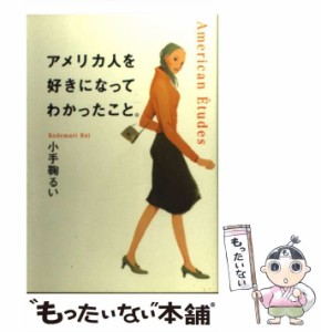 【中古】 アメリカ人を好きになってわかったこと。 / 小手鞠 るい / 文香社 [単行本]【メール便送料無料】