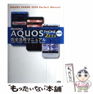 【中古】 docomo AQUOS PHONE ZETA SH-02E完全活用マニュアル  / 竹田真  小枝祐基  三浦一紀  太田百合子  綿谷禎子 / ソシム [その他]