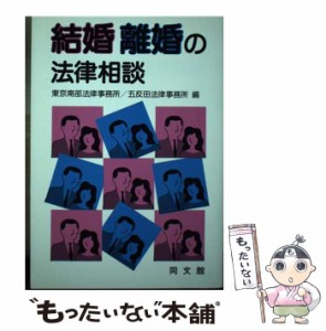 【中古】 結婚離婚の法律相談 / 東京南部法律事務所、 五反田法律事務所 / 同文舘出版 [単行本]【メール便送料無料】