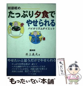 【中古】 たっぷり夕食でやせられる 朝食軽め 食事・正しく・美しくやせる / 井上義夫 / ハート出版 [単行本]【メール便送料無料】