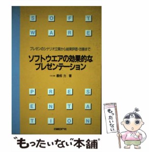 【中古】 ソフトウエアの効果的なプレゼンテーション プレゼンのシナリオ立案から結果評価・改善まで / 最相力 / 日経ＢＰ社 [単行本]【