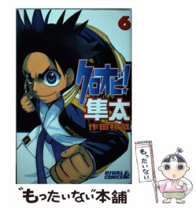 【中古】 クロオビ！隼太 6 （ライバルKC） / 作田 和哉 / 講談社 [コミック]【メール便送料無料】