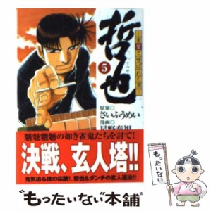 【中古】 哲也 雀聖と呼ばれた男 5 （講談社漫画文庫） / さいふうめい、星野泰視 / 講談社 [文庫]【メール便送料無料】