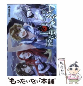 【中古】 レンズと悪魔 12 魔神解放 (角川文庫 15964 角川スニーカー文庫) / 六塚光 / 角川書店 [文庫]【メール便送料無料】