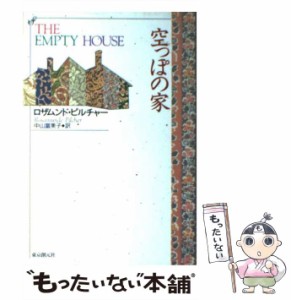 【中古】 空っぽの家 / ロザムンド ピルチャー、 中山 富美子 / 東京創元社 [単行本]【メール便送料無料】