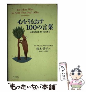 【中古】 心をうるおす100の言葉 大切なことは、すぐそばにある / フレデリック・ブラサット  メアリ・ブラサット、鈴木秀子 / クレスト