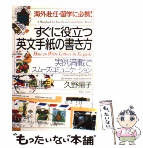 【中古】 すぐに役立つ英文手紙の書き方 海外赴任・留学に必携! 実例満載でスムーズ・コミュニケーション / 久野揚子 / ＰＨＰ研究所 [単