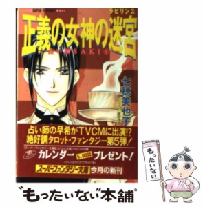 【中古】 正義の女神の迷宮（ラビリンス） 占い師SAKI 5 （集英社スーパーファンタジー文庫） / 七穂 美也子 / 集英社 [文庫]【メール便