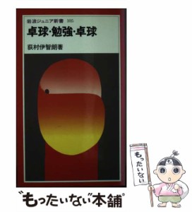 【中古】 卓球・勉強・卓球 （岩波ジュニア新書） / 荻村 伊智朗 / 岩波書店 [新書]【メール便送料無料】