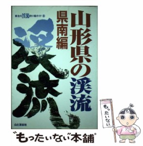 【中古】 山形県の渓流 県南編 (東北の渓流釣り場ガイド 8) / 東北の渓流釣り場ガイド編集部、山と渓谷社 / 山と溪谷社 [単行本]【メール