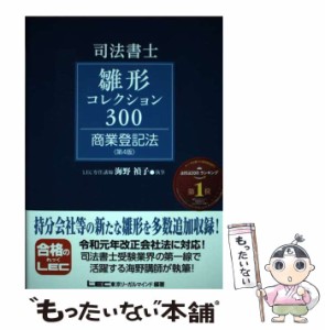 【中古】 司法書士雛形コレクション300商業登記法 第4版 / 海野禎子、東京リーガルマインドLEC総合研究所司法書士試験部 / 東京リーガル