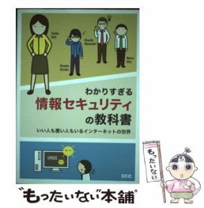 【中古】 わかりすぎる情報セキュリティの教科書 いい人も悪い人もいるインターネットの世界 (SCC Books B-377) / SCC教育事業推進本部セ