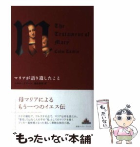 【中古】 マリアが語り遺したこと (CREST BOOKS) / コルム・トビーン、栩木伸明 / 新潮社 [単行本]【メール便送料無料】