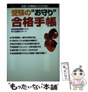 【中古】 受験の”お守り”合格手帳 / 通信勉強指導塾アテネ東大生講師グループ / ジーオー企画出版 [単行本]【メール便送料無料】