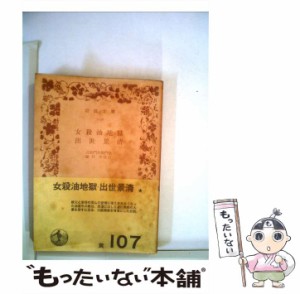 【中古】 女殺油地獄／出世景清 (岩波文庫) / 近松 門左衛門、 藤村 作 / 岩波書店 [ペーパーバック]【メール便送料無料】