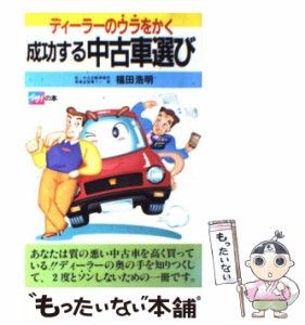 【中古】 成功する中古車選び ディーラーのウラをかく (イザ!の本) / 福田浩明 / 高橋書店 [新書]【メール便送料無料】