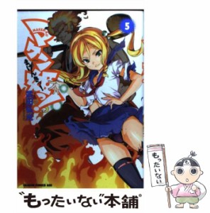 【中古】 マケン姫っ! 5 (ドラゴンコミックスエイジ) / 武田弘光 / 富士見書房 [コミック]【メール便送料無料】