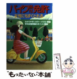 女性にもやさしく取れるバイク（原付）免許．/永岡書店/倉宣昭 www