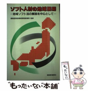 【中古】 ソフト人材の地域展開 地域ソフト法の解説を中心として / 通産資料調査会 / 通産資料調査会 [ペーパーバック]【メール便送料無