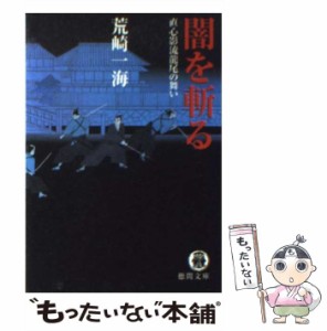 【中古】 闇を斬る 直心影流龍尾の舞い （徳間文庫） / 荒崎 一海 / 徳間書店 [文庫]【メール便送料無料】