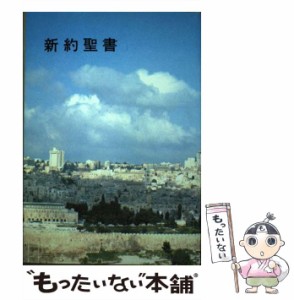 【中古】 中型新約（JC250） / 日本聖書協会 / 日本聖書協会 [文庫]【メール便送料無料】