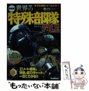 【中古】 世界の特殊部隊file 決定版 / 白石光 / 学研パブリッシング [単行本]【メール便送料無料】