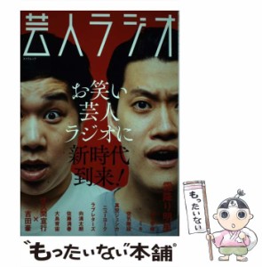 【中古】 芸人ラジオ お笑い芸人ラジオに新時代到来!霜降り明星/宮下草薙/ミキ (スコラムック) / スコラマガジン / スコラマガジン [ムッ