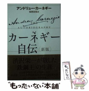 【中古】 カーネギー自伝 新版 (中公文庫 カ5-2) / アンドリュー・カーネギー、坂西志保 / 中央公論新社 [文庫]【メール便送料無料】