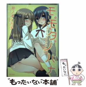 【中古】 モモタノハナ (IDコミックス REXコミックス) / 井ノ本 リカ子 / 一迅社 [コミック]【メール便送料無料】