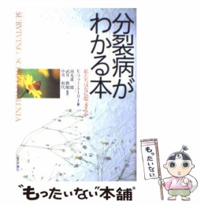 【中古】 分裂病がわかる本 私たちはなにができるか / E.フラー・トーリー、南光進一郎  武井教使  中井和代 / 日本評論社 [単行本]【メ