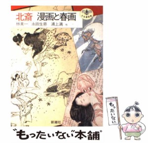 【中古】 北斎漫画と春画 (とんぼの本) / 葛飾北斎、林美一 / 新潮社 [単行本]【メール便送料無料】