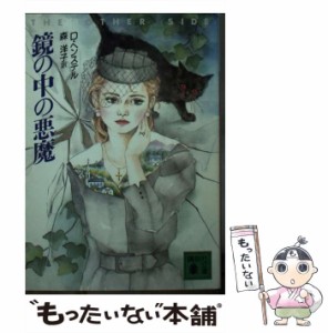 【中古】 鏡の中の悪魔 (講談社文庫) / D.ヘンステル、森洋子 / 講談社 [文庫]【メール便送料無料】