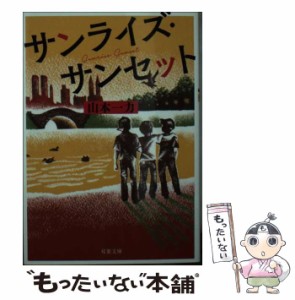 【中古】 サンライズ・サンセット （双葉文庫） / 山本 一力 / 双葉社 [文庫]【メール便送料無料】