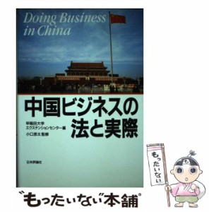 【中古】 中国ビジネスの法と実際 / 早稲田大学エクステンションセンター / 日本評論社 [単行本]【メール便送料無料】