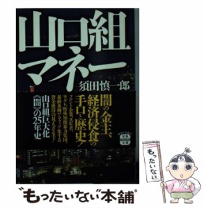 【中古】 山口組マネー （宝島SUGOI文庫） / 須田 慎一郎 / 宝島社 [文庫]【メール便送料無料】