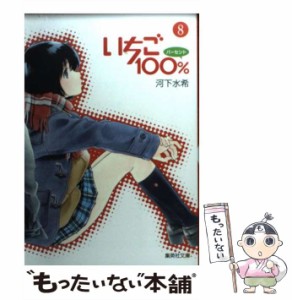 【中古】 いちご100％ 8 (集英社文庫) / 河下 水希 / 集英社 [文庫]【メール便送料無料】