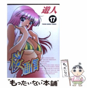 【中古】 桜通信 17 （ヤングサンデーコミックス） / 遊人 / 小学館 [コミック]【メール便送料無料】