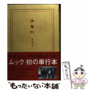 【中古】 少年M / ムック / エムオン・エンタテインメント [単行本]【メール便送料無料】