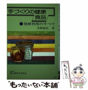 【中古】 手づくりの健康食品 発酵利用のすべて / 中野 政弘 / 農山漁村文化協会 [ペーパーバック]【メール便送料無料】