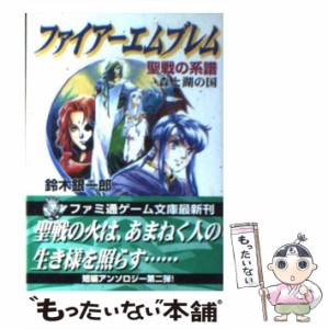 【中古】 ファイアーエムブレム 聖戦の系譜 森と湖の国 （ファミ通ゲーム文庫） / 鈴木 銀一郎 / ＫＡＤＯＫＡＷＡ [文庫]【メール便送料