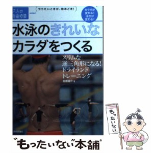 【中古】 水泳のきれいなカラダをつくる スリムな逆三角形になる！ ドライランドトレーニング （大人の自由時間mini） / 高橋 雄介 / 技