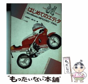 【中古】 はじめてのエディタ WordMaster/MIFES/RED[++]/FINAL (ハンディ・リファレンス 21) / 石田綾子  灘仁志 / ナツメ社 [単行本]【