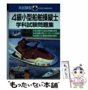 【中古】 4級小型船舶操縦士学科試験問題集 本試験型 / 成美堂出版編集部、成美堂出版株式会社 / 成美堂出版 [単行本]【メール便送料無料