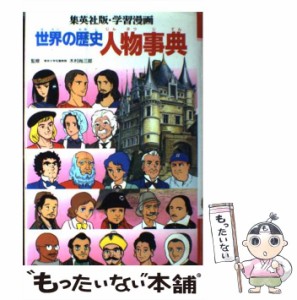 【中古】 学習漫画世界の歴史人物事典 第2版 (集英社版・学習漫画「世界の歴史」・別巻) / 木村尚三郎 / 集英社 [単行本]【メール便送料